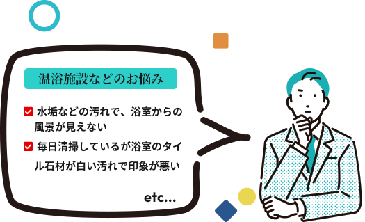 温浴施設などのお悩み